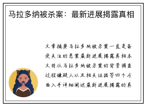 马拉多纳被杀案：最新进展揭露真相