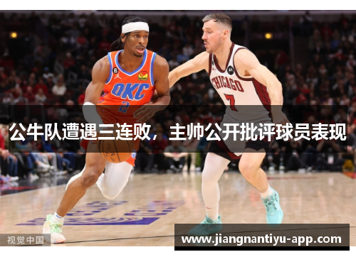 公牛队遭遇三连败，主帅公开批评球员表现