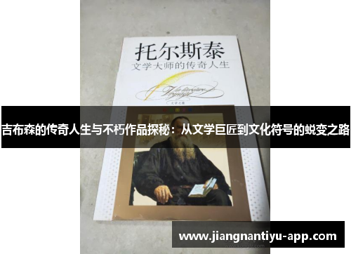 吉布森的传奇人生与不朽作品探秘：从文学巨匠到文化符号的蜕变之路