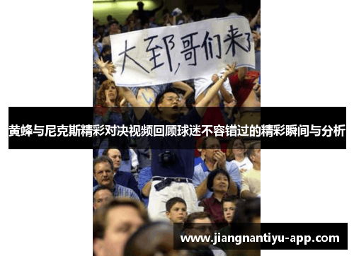 黄蜂与尼克斯精彩对决视频回顾球迷不容错过的精彩瞬间与分析