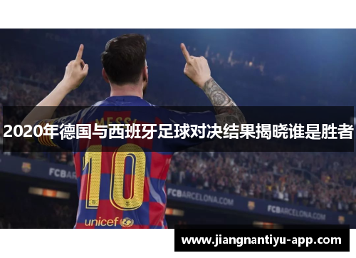 2020年德国与西班牙足球对决结果揭晓谁是胜者