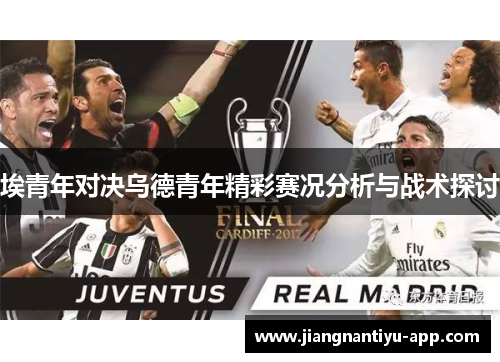 埃青年对决乌德青年精彩赛况分析与战术探讨