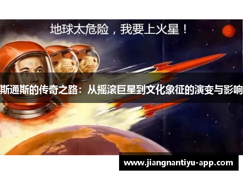 斯通斯的传奇之路：从摇滚巨星到文化象征的演变与影响