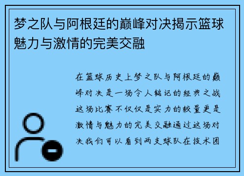 梦之队与阿根廷的巅峰对决揭示篮球魅力与激情的完美交融