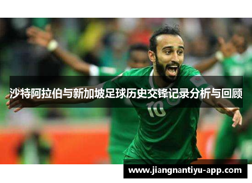 沙特阿拉伯与新加坡足球历史交锋记录分析与回顾