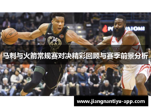马刺与火箭常规赛对决精彩回顾与赛季前景分析