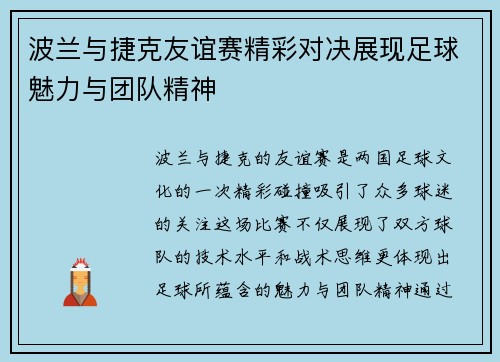 波兰与捷克友谊赛精彩对决展现足球魅力与团队精神