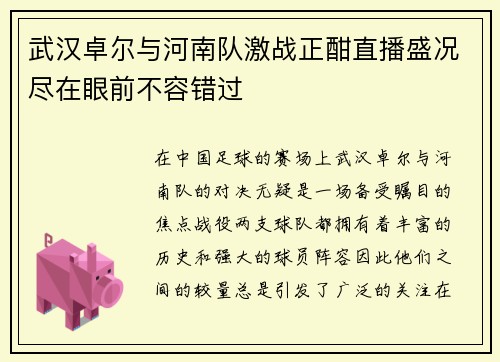 武汉卓尔与河南队激战正酣直播盛况尽在眼前不容错过