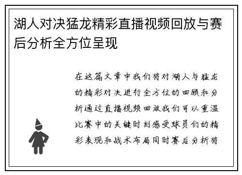 湖人对决猛龙精彩直播视频回放与赛后分析全方位呈现