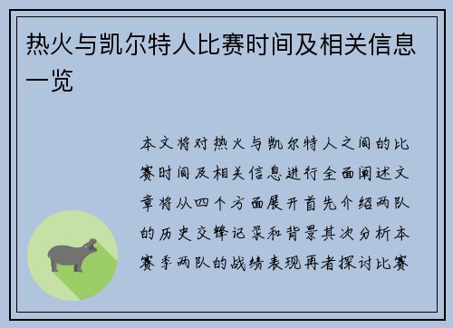 热火与凯尔特人比赛时间及相关信息一览