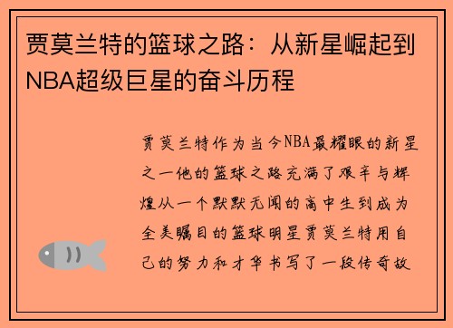 贾莫兰特的篮球之路：从新星崛起到NBA超级巨星的奋斗历程