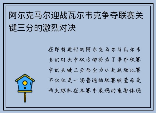 阿尔克马尔迎战瓦尔韦克争夺联赛关键三分的激烈对决