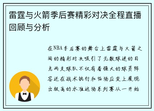 雷霆与火箭季后赛精彩对决全程直播回顾与分析