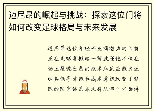 迈尼昂的崛起与挑战：探索这位门将如何改变足球格局与未来发展